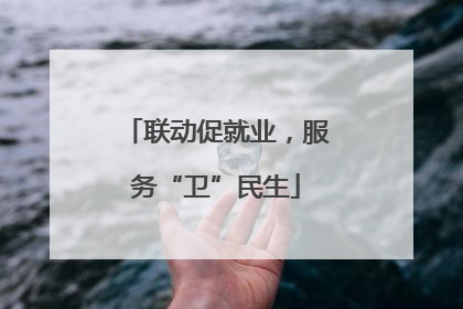 联动促就业，服务“卫”民生