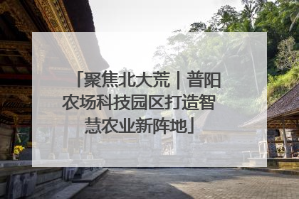 聚焦北大荒｜普阳农场科技园区打造智慧农业新阵地
