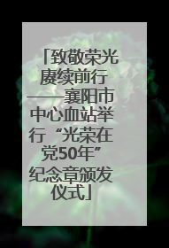 致敬荣光 赓续前行——襄阳市中心血站举行“光荣在党50年”纪念章颁发仪式