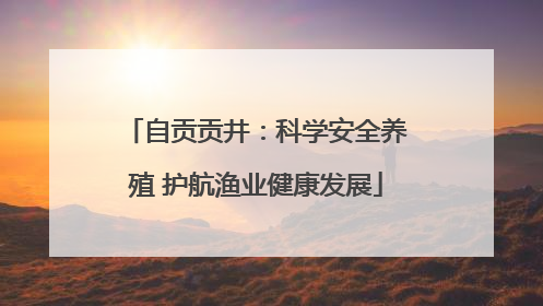 自贡贡井：科学安全养殖 护航渔业健康发展