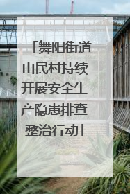 舞阳街道山民村持续开展安全生产隐患排查整治行动