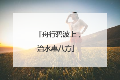 舟行碧波上，治水惠八方
