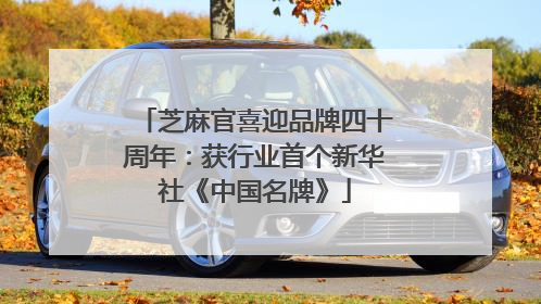 芝麻官喜迎品牌四十周年：获行业首个新华社《中国名牌》