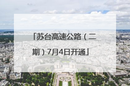 苏台高速公路（二期）7月4日开通