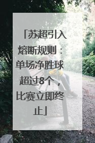 苏超引入熔断规则：单场净胜球超过8个，比赛立即终止