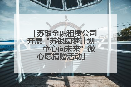 苏银金融租赁公司开展“苏银圆梦计划——童心向未来”微心愿捐赠活动