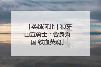 英雄河北｜狼牙山五勇士：舍身为国 铁血英魂