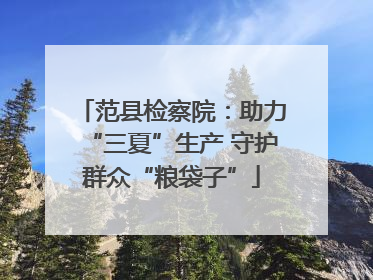 范县检察院：助力“三夏”生产 守护群众“粮袋子”