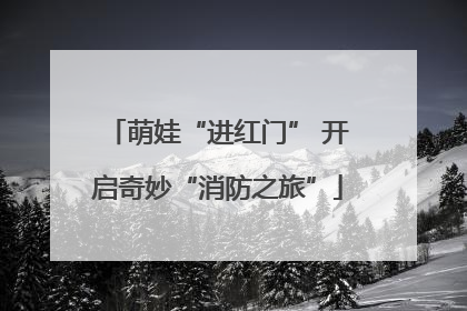 萌娃“进红门” 开启奇妙“消防之旅”