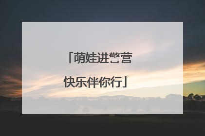 萌娃进警营 快乐伴你行