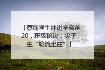 蔡甸考生冲进全省前20，班级秘诀：尖子生“轮流坐庄”