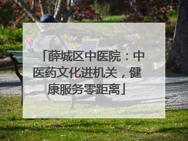 薛城区中医院：中医药文化进机关，健康服务零距离