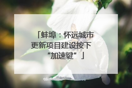 蚌埠：怀远城市更新项目建设按下“加速键”