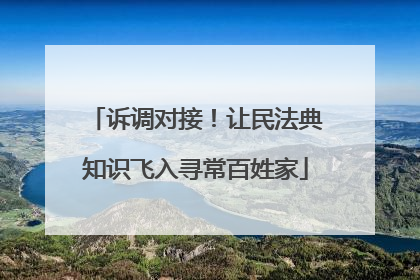 诉调对接！让民法典知识飞入寻常百姓家