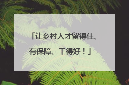 让乡村人才留得住、有保障、干得好！