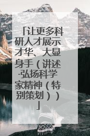 让更多科研人才展示才华、大显身手（讲述·弘扬科学家精神（特别策划））