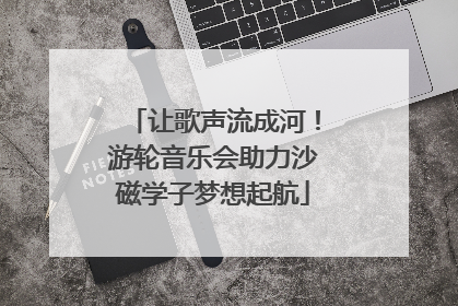让歌声流成河！游轮音乐会助力沙磁学子梦想起航