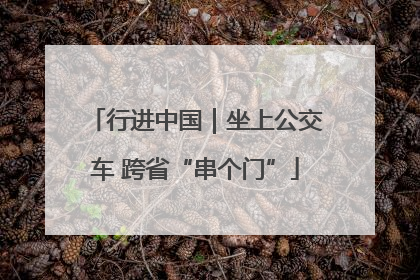 行进中国｜坐上公交车 跨省“串个门”