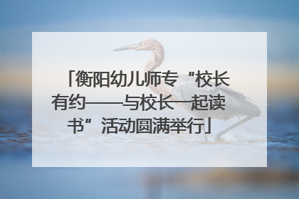 衡阳幼儿师专“校长有约——与校长一起读书”活动圆满举行
