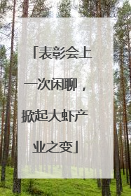 表彰会上一次闲聊，掀起大虾产业之变
