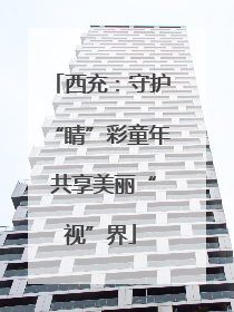西充：守护“睛”彩童年 共享美丽“视”界
