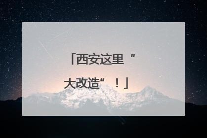 西安这里“大改造”！