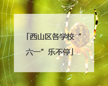 西山区各学校“六一”乐不停