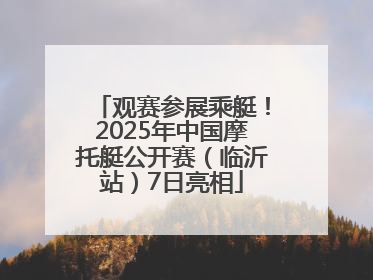 观赛参展乘艇！2025年中国摩托艇公开赛（临沂站）7日亮相