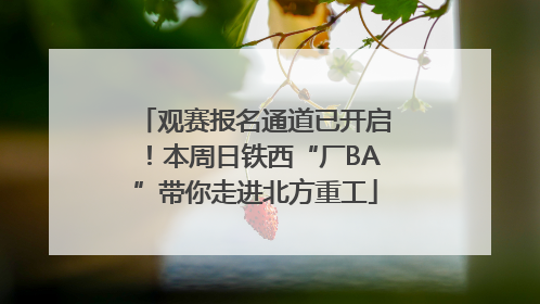 观赛报名通道已开启！本周日铁西“厂BA”带你走进北方重工
