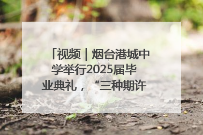 视频｜烟台港城中学举行2025届毕业典礼，“三种期许”照亮青春征途