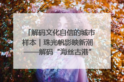 解码文化自信的城市样本｜珠光帆影映新潮——解码“海丝古港”北海的文化自信样本