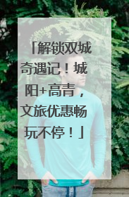 解锁双城奇遇记！城阳+高青，文旅优惠畅玩不停！