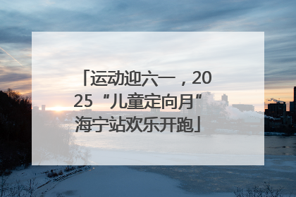 运动迎六一，2025“儿童定向月”海宁站欢乐开跑