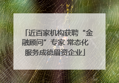 近百家机构获聘“金融顾问”专家 常态化服务成德眉资企业