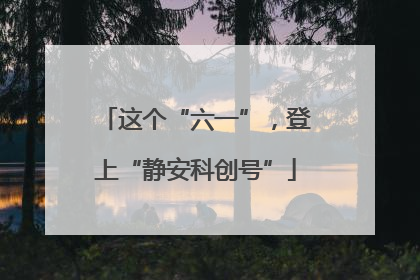 这个“六一”，登上“静安科创号”