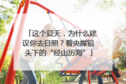 这个夏天，为什么建议你去日照？看央媒镜头下的“经山历海”