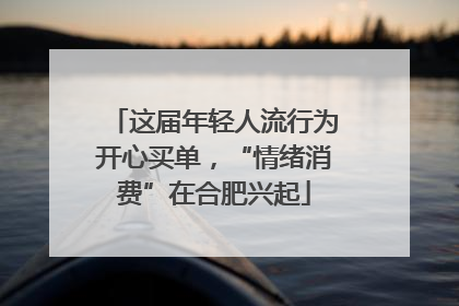 这届年轻人流行为开心买单，“情绪消费”在合肥兴起