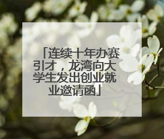连续十年办赛引才，龙湾向大学生发出创业就业邀请函