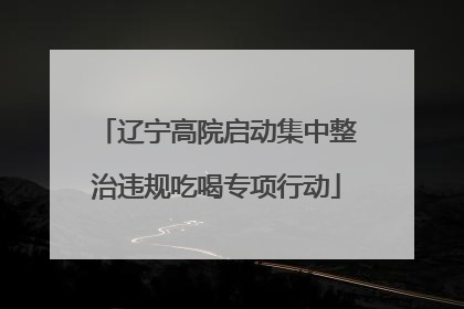 辽宁高院启动集中整治违规吃喝专项行动
