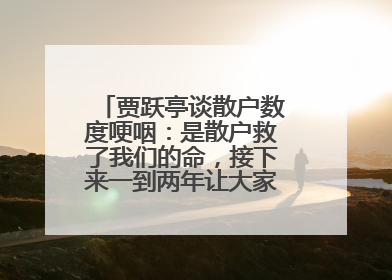 贾跃亭谈散户数度哽咽：是散户救了我们的命，接下来一到两年让大家挽回损失
