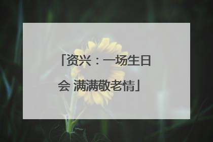 资兴：一场生日会 满满敬老情