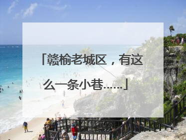 赣榆老城区，有这么一条小巷……