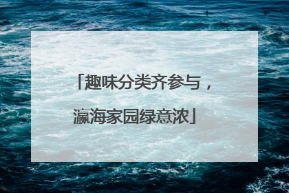 趣味分类齐参与，瀛海家园绿意浓