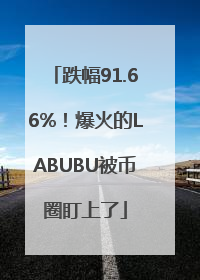 跌幅91.66%！爆火的LABUBU被币圈盯上了