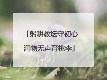 躬耕教坛守初心 润物无声育桃李