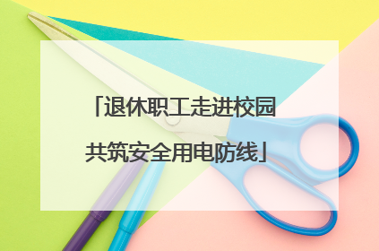 退休职工走进校园 共筑安全用电防线