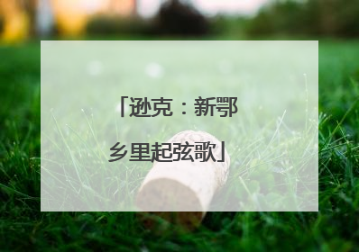 逊克：新鄂乡里起弦歌