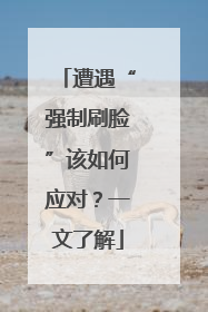 遭遇“强制刷脸”该如何应对？一文了解