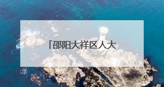 邵阳大祥区人大：践行代表使命 守护百姓健康