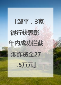 邹平：3家银行获表彰 年内成功拦截涉诈资金27.5万元